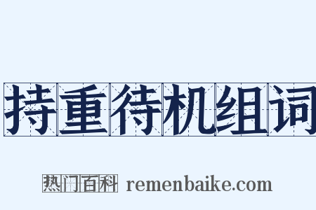 持重待机组词是什么意思的图片
